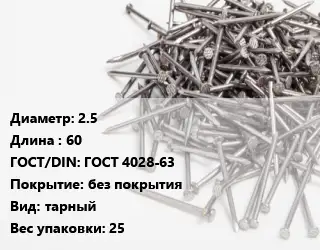 Гвоздь 2.5х60 ГОСТ: ГОСТ 4028-63 без покрытия тарный 25